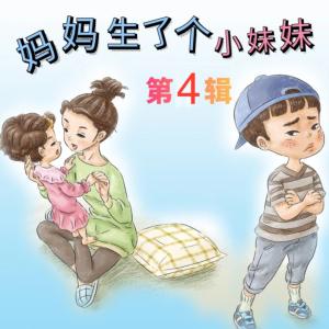 妈妈生了个小妹妹有声小说