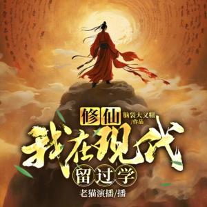 修仙：我在现代留过学有声小说