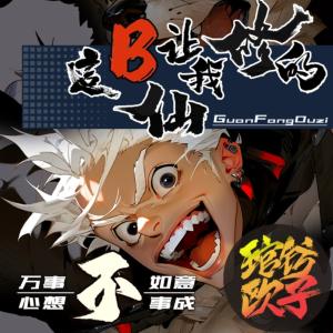 这个B仙让我修的有声小说