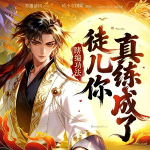 瞎编功法：徒儿你真练成了有声小说