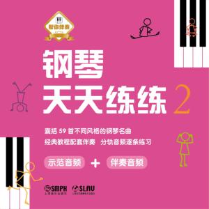 钢琴天天练练有声小说