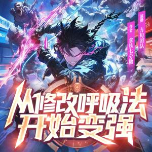 从修改呼吸法开始变强有声小说