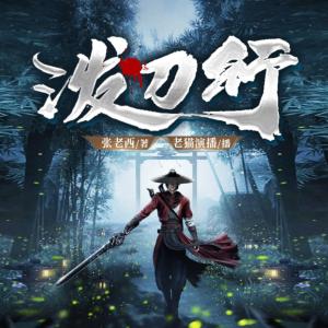 泼刀行有声小说