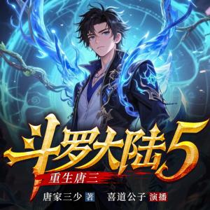 斗罗大陆5重生唐三有声小说