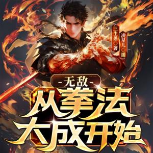 无敌从拳法大成开始有声小说