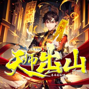 天师出山有声小说