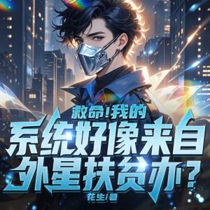 我的系统好像来自外星扶贫办有声小说