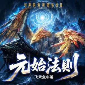 元始法则有声小说