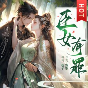 臣女有罪有声小说