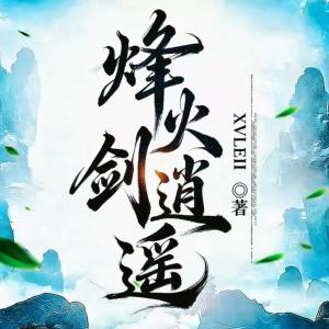 烽火剑逍遥有声小说