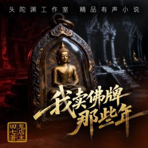 我卖佛牌那些年有声小说