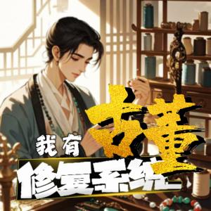 我有古董修复系统有声小说