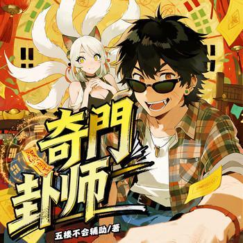 奇门卦师有声小说