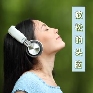 放松的头脑–大自然的声音,提高集中,保持冷静有声小说