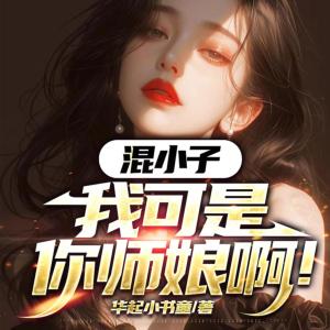 混小子，我可是你师娘啊有声小说