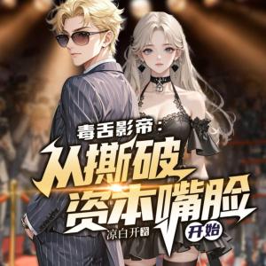 毒舌影帝：从撕破资本嘴脸开始有声小说