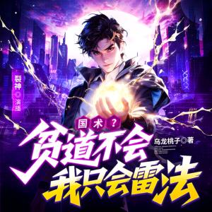 国术？贫道不会，我只会雷法有声小说