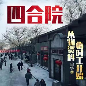 四合院-从物资科临时工开始有声小说