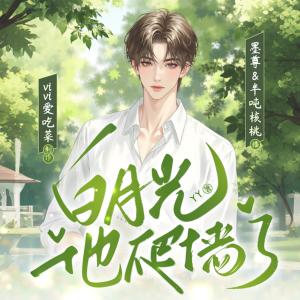 白月光他爬墙了有声小说