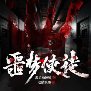 噩梦使徒有声小说