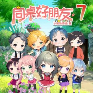 同桌好朋友7~爆笑原创校园故事童年快乐多