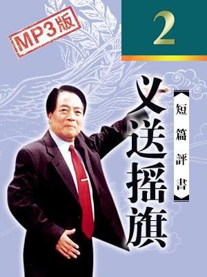 义送摇旗有声小说