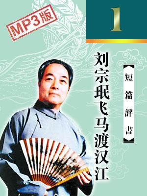 刘宗珉飞马渡汉江有声小说