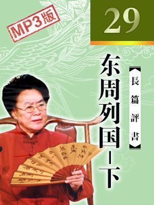 东周列国-下有声小说