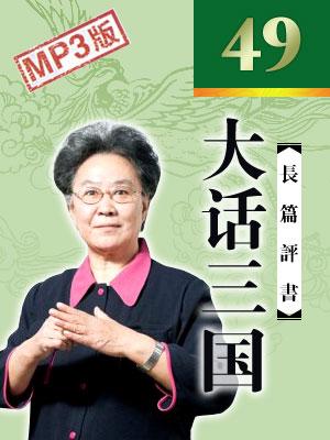 宣南书大话三国专场有声小说