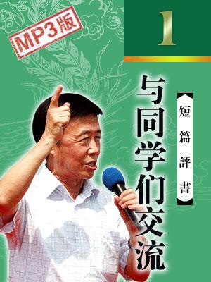 与同学们交流有声小说
