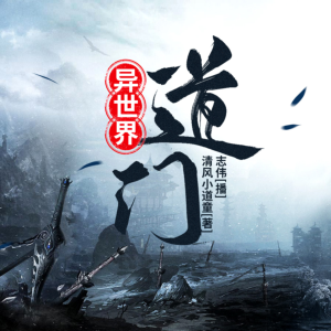 异界小道士有声小说