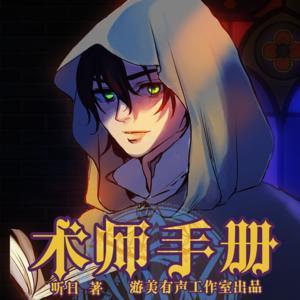 术师手册有声小说