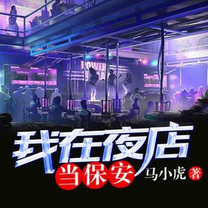 我在夜店当保安有声小说