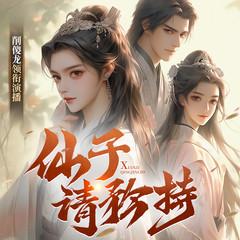 仙子，请矜持，小生从了就是！有声小说