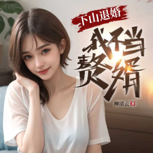 下山退婚，我绝不当赘婿有声小说