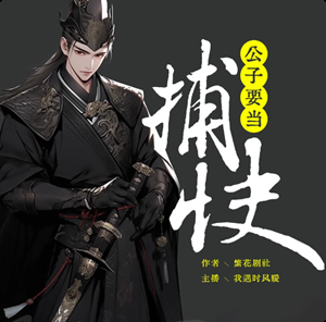 公子要当捕快有声小说