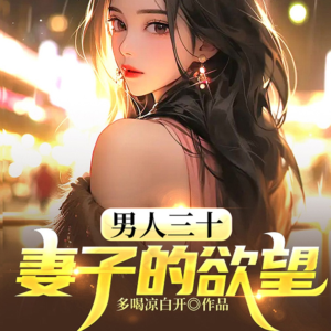男人三十：妻子的秘密有声小说