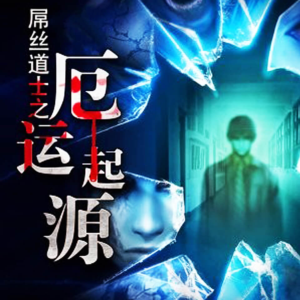 逗比小道士有声小说