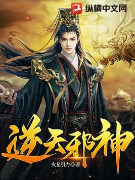 逆天邪神有声小说