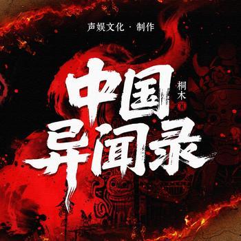 中国异闻录有声小说