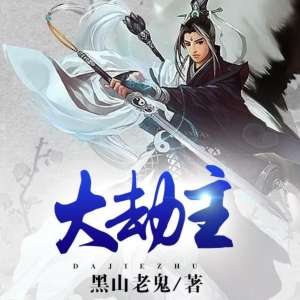 大劫主有声小说