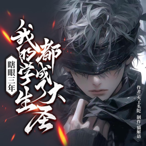瞎眼三年，我的学生都成了大圣有声小说