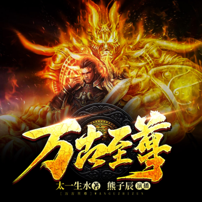 万古至尊有声小说