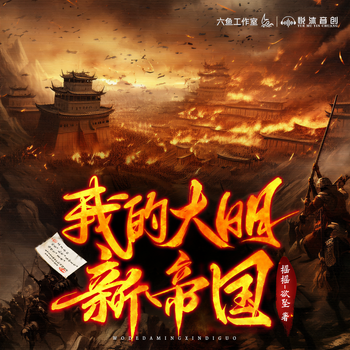 我的大明新帝国有声小说