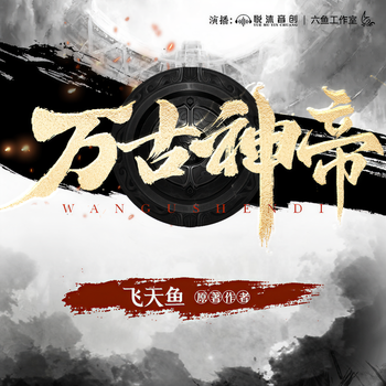 万古神帝有声小说