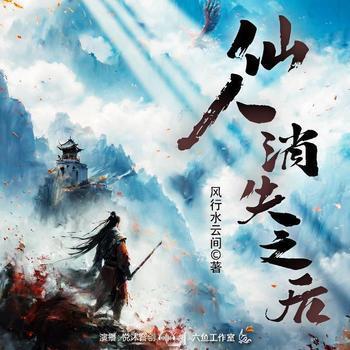 仙人消失之后有声小说