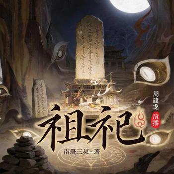 祖祀有声小说