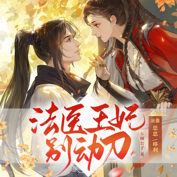 法医王妃别动刀有声小说