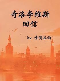 奇洛李维斯回信有声小说