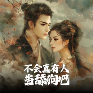 不会真有人当舔狗有声小说